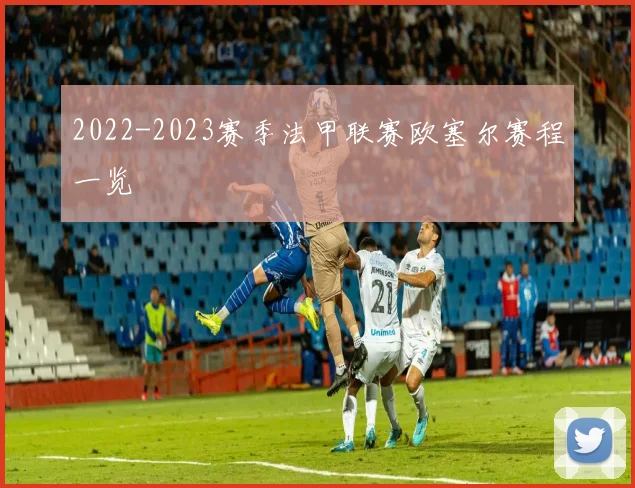 2022-2023赛季法甲联赛欧塞尔赛程一览