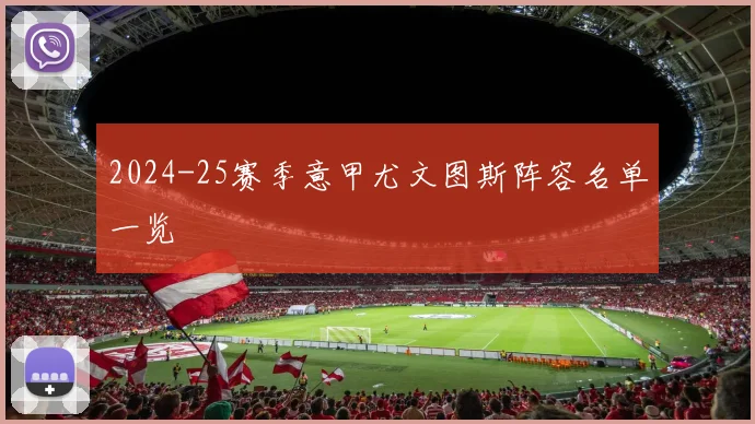 2024-25赛季意甲尤文图斯阵容名单一览