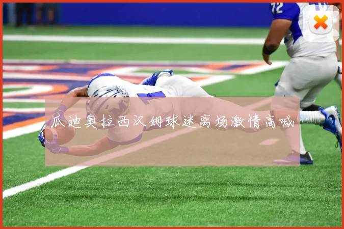 瓜迪奥拉西汉姆球迷离场激情高喊