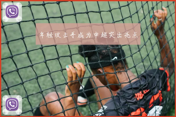 年轻攻击手成为中超突出亮点