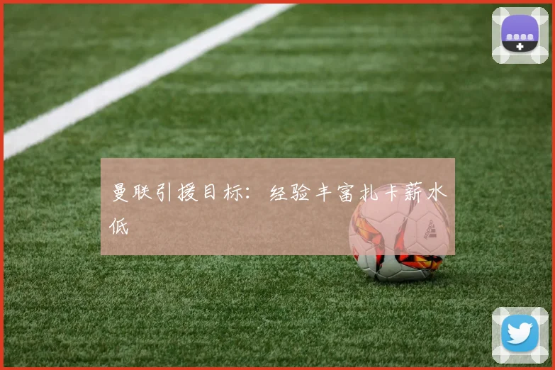 曼联引援目标：经验丰富扎卡薪水低