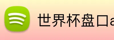 世界杯盘口app logo